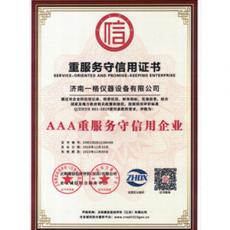重服務(wù)守信用證書